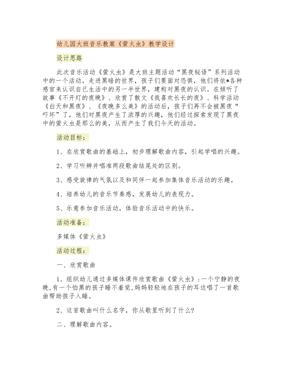 幼儿园大班音乐教案《萤火虫》教学设计_第1页