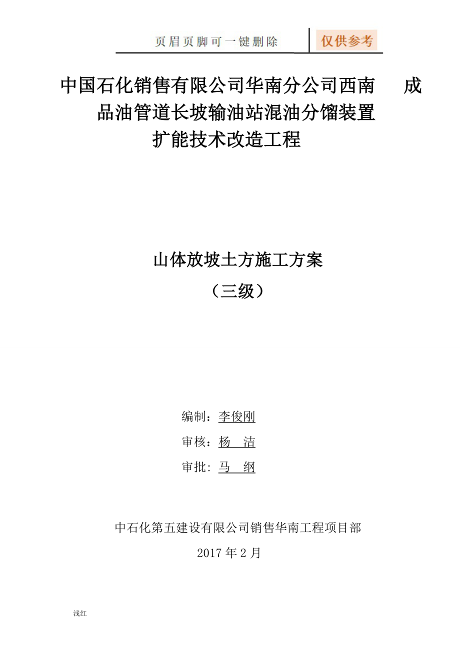 山体放坡施工方案(修改)【专业经验】_第1页