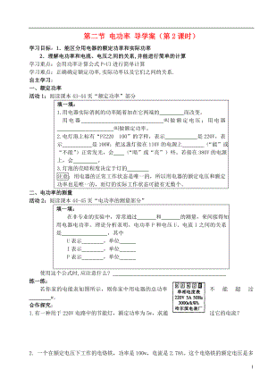 四川省宜賓市翠屏區(qū)南廣中學2013年初中物理 第八章 電功率 第二節(jié) 電功率導學案（第2課時）（無答案） 新人教版