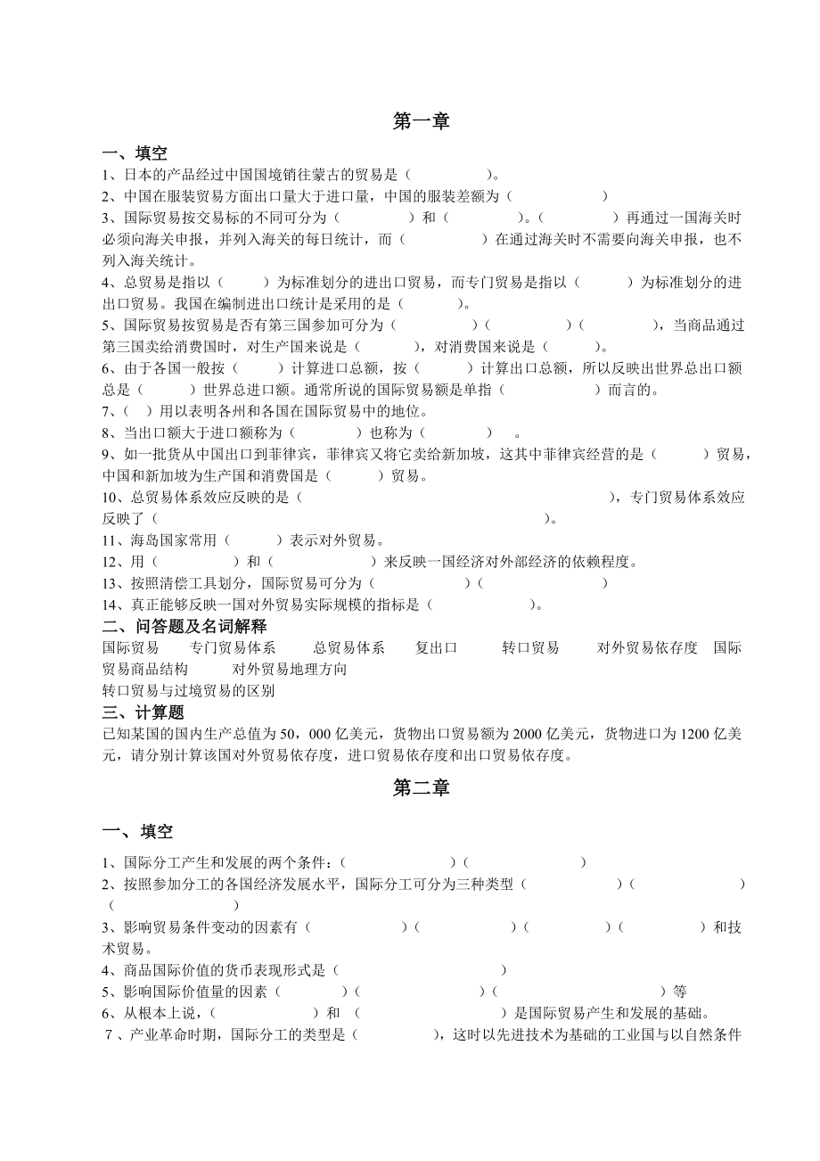 國際貿(mào)易復習題 學生重點 江南大學_第1頁