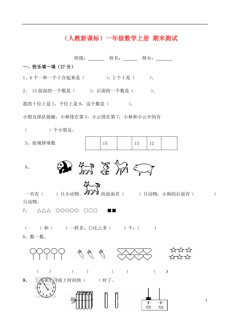 一年級數(shù)學(xué)上冊 期末測試5（無答案） 人教新課標(biāo)版_第1頁