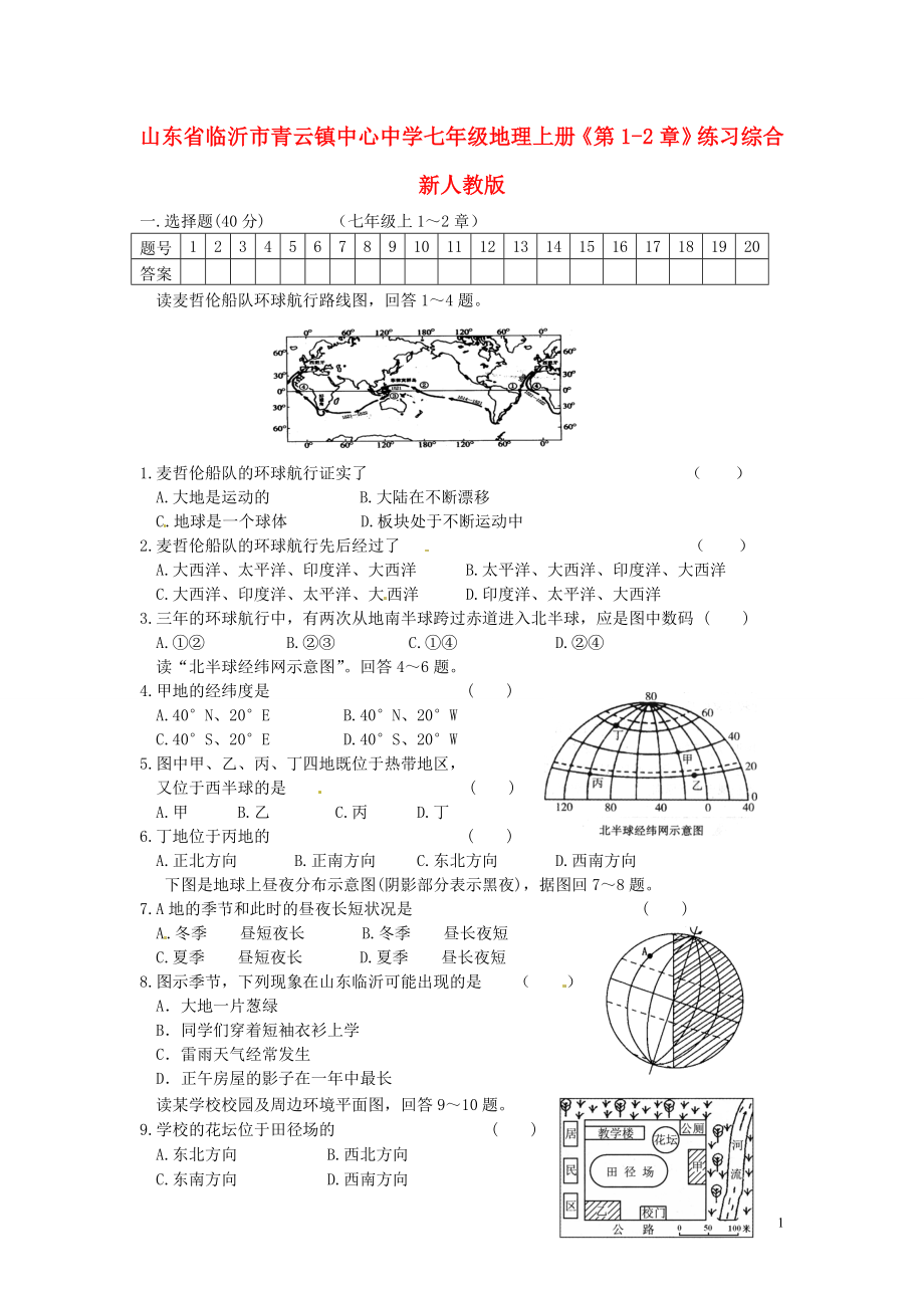 山東省臨沂市青云鎮(zhèn)中心中學七年級地理上冊《第1-2章》綜合練習（無答案） 新人教版_第1頁