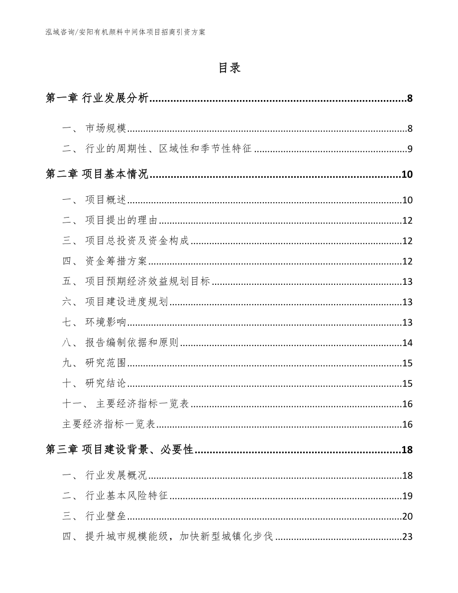 安阳有机颜料中间体项目招商引资方案_第1页