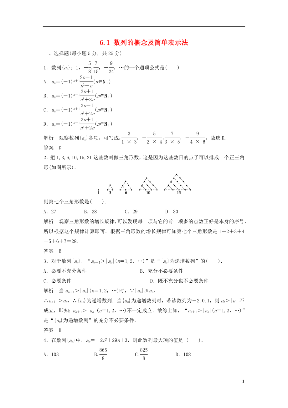 【步步高】2014屆高三數(shù)學(xué)一輪 6.1 數(shù)列的概念及簡單表示法課時檢測 理 （含解析）北師大版_第1頁