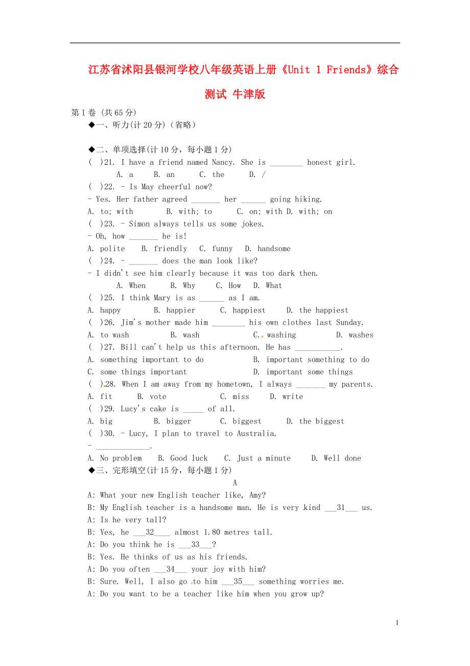 江蘇省沭陽(yáng)縣銀河學(xué)校八年級(jí)英語(yǔ)上冊(cè)《Unit 1 Friends》綜合測(cè)試 牛津版_第1頁(yè)
