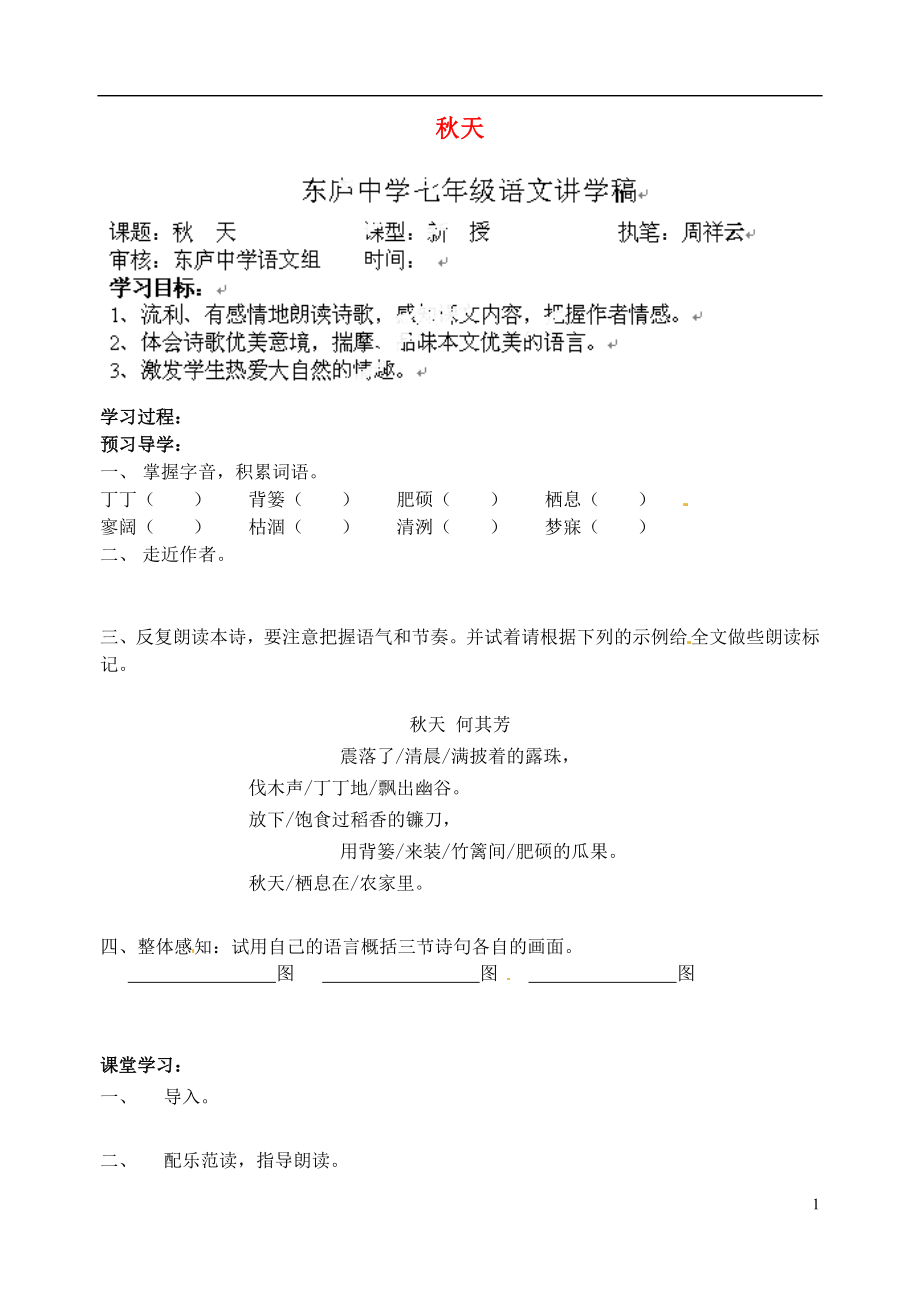 江苏省南京市溧水县东庐中学2013年秋七年级语文上册 秋天讲学稿（无答案） 新人教版_第1页