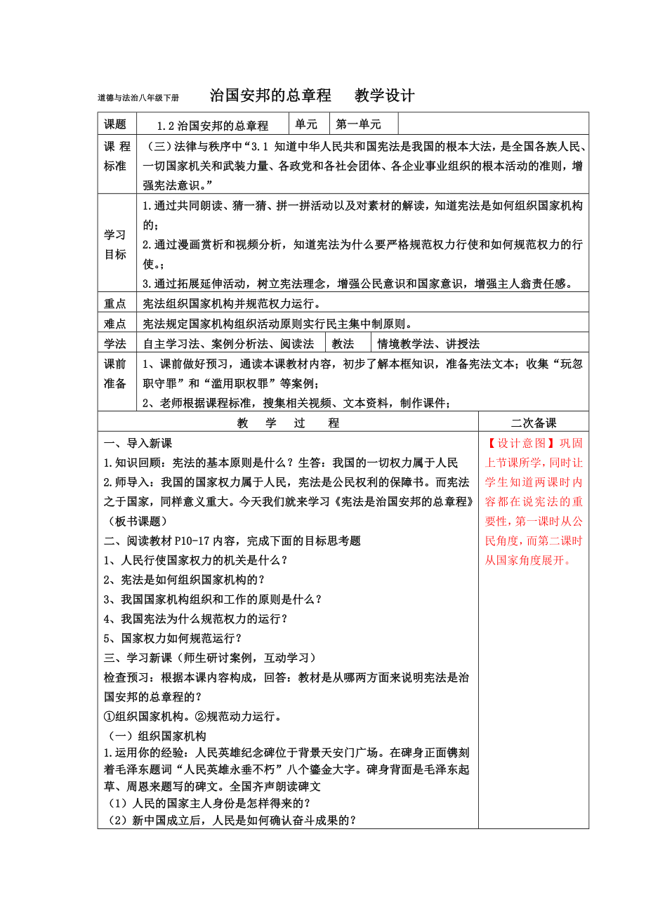 道德與法治八年級下冊 治國安邦的總章程 教學(xué)設(shè)計_第1頁