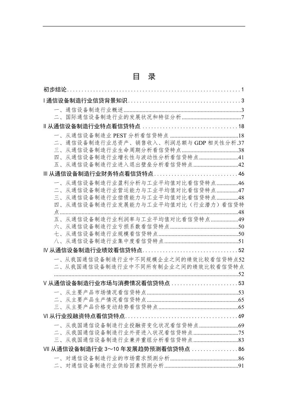 【精】通信设备制造行业信贷_第1页