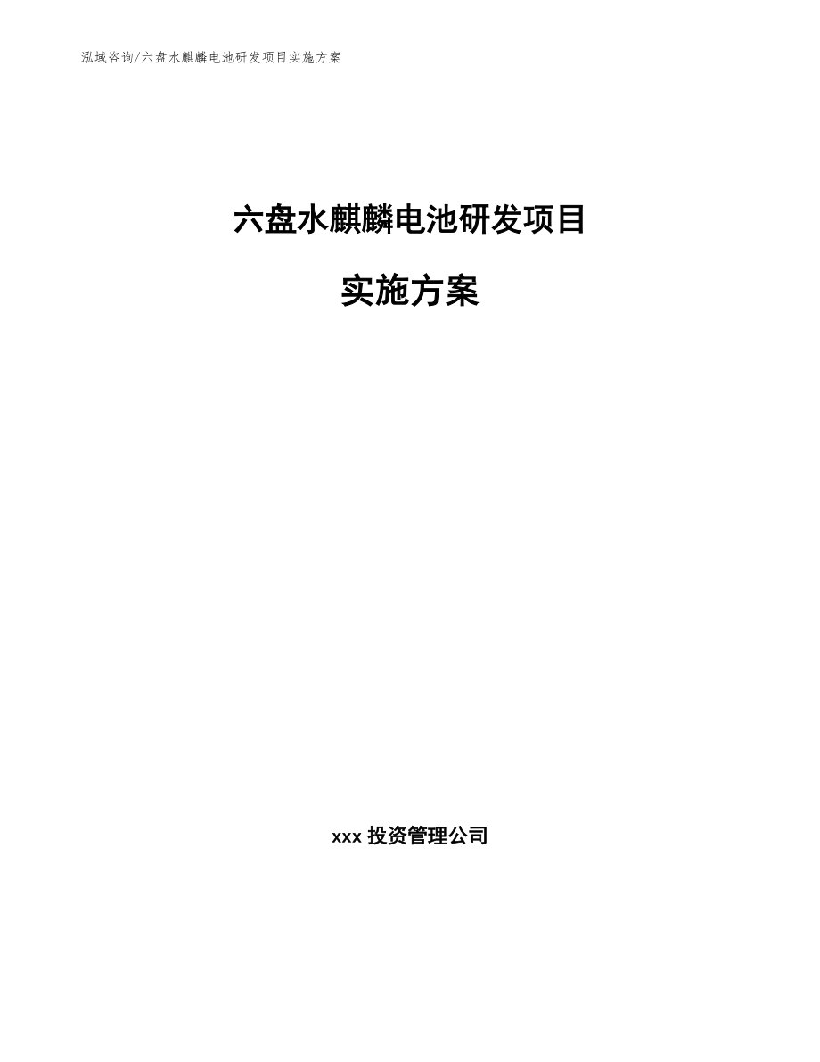 六盘水麒麟电池研发项目实施方案（参考模板）_第1页