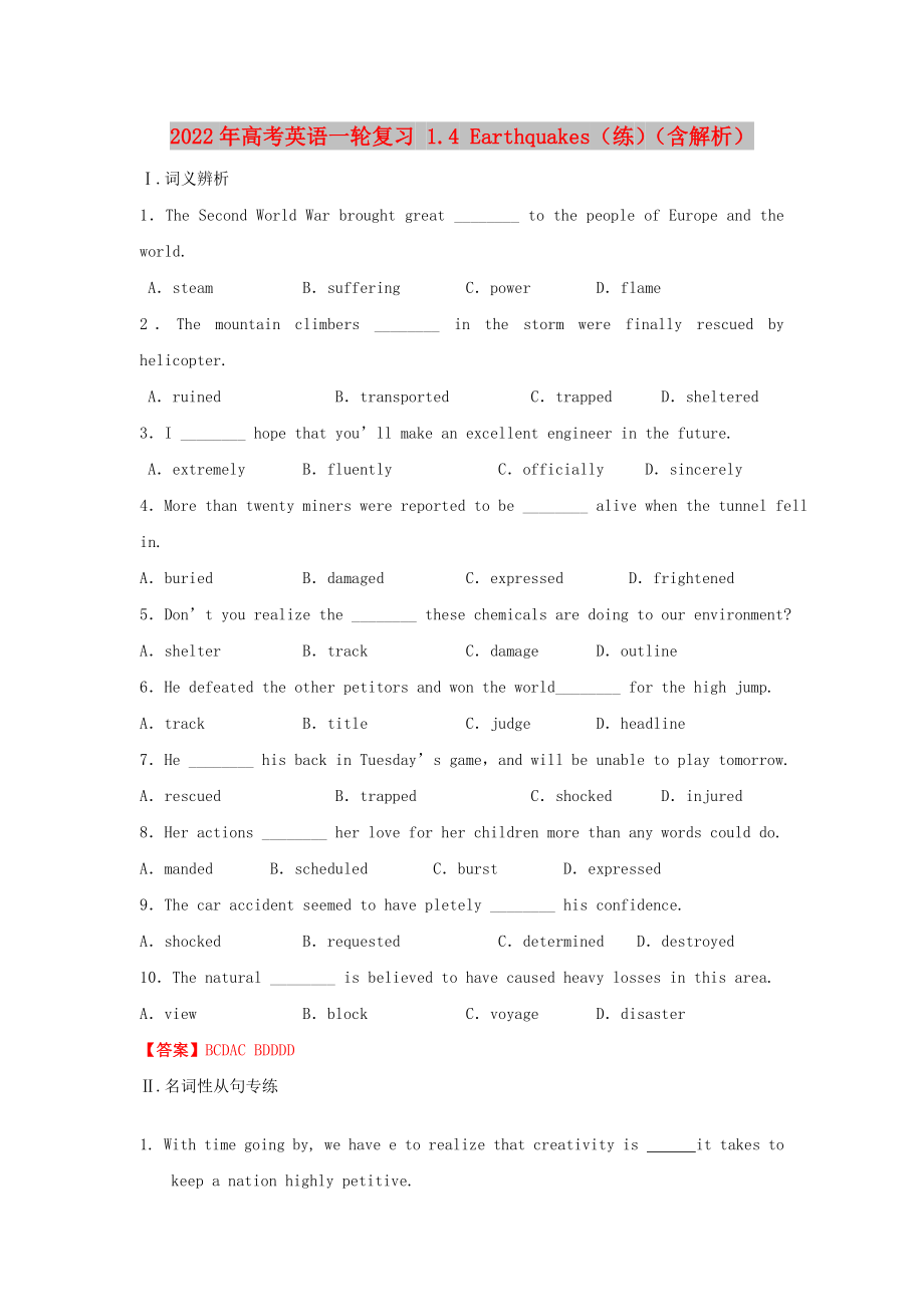 2022年高考英语一轮复习 1.4 Earthquakes（练）（含解析）_第1页