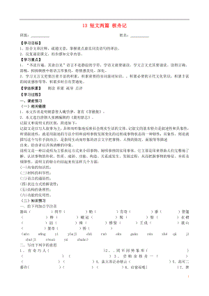 江蘇省興化市荻垛初級(jí)中學(xué)八年級(jí)語文下冊(cè) 13 短文兩篇 核舟記（第1課時(shí)）導(dǎo)學(xué)案（無答案） 蘇教版