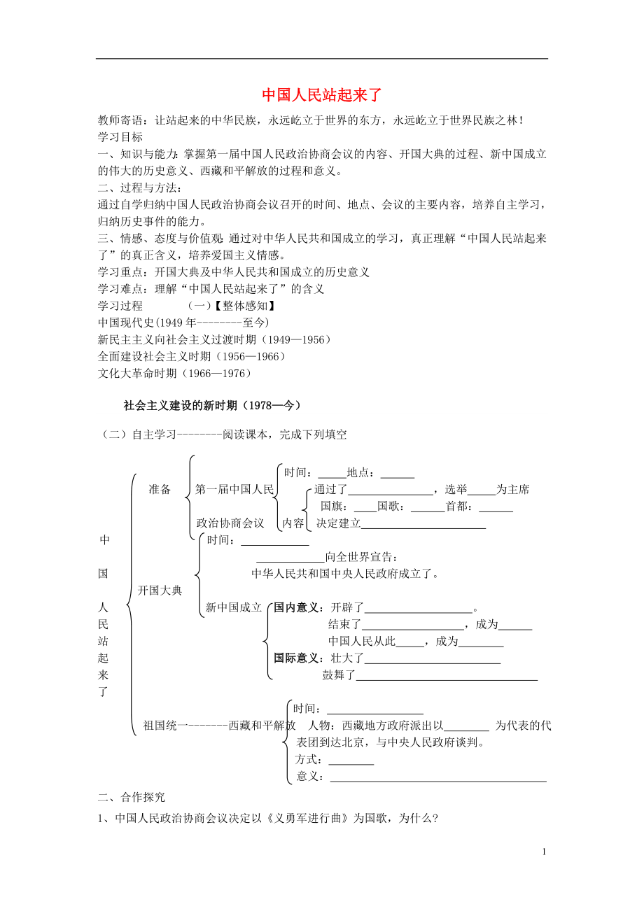 山東省泰安市新泰八年級(jí)歷史下冊(cè) 第1課《中國人民站起來了》學(xué)案（無答案） 新人教版_第1頁