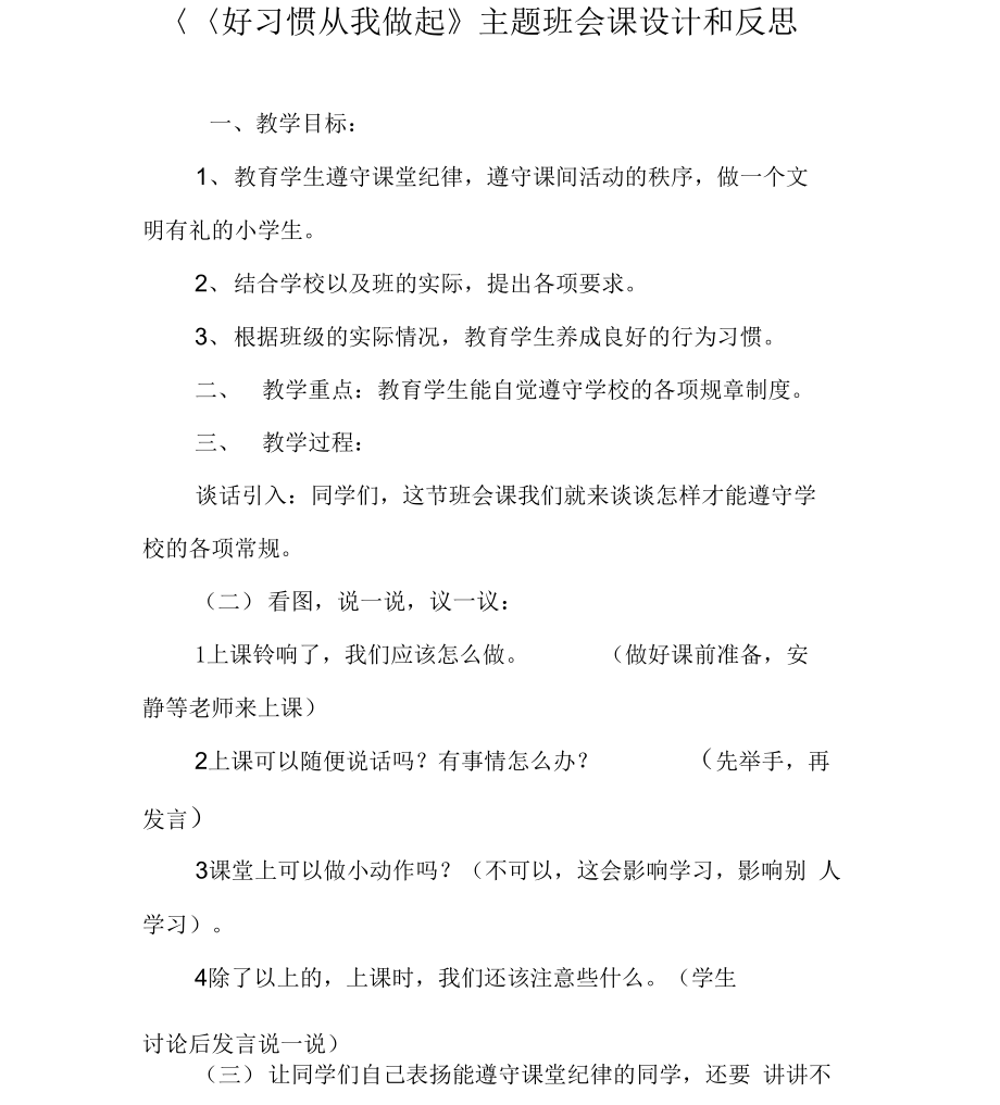 《好习惯从我做起》主题班会课设计和反思_第1页