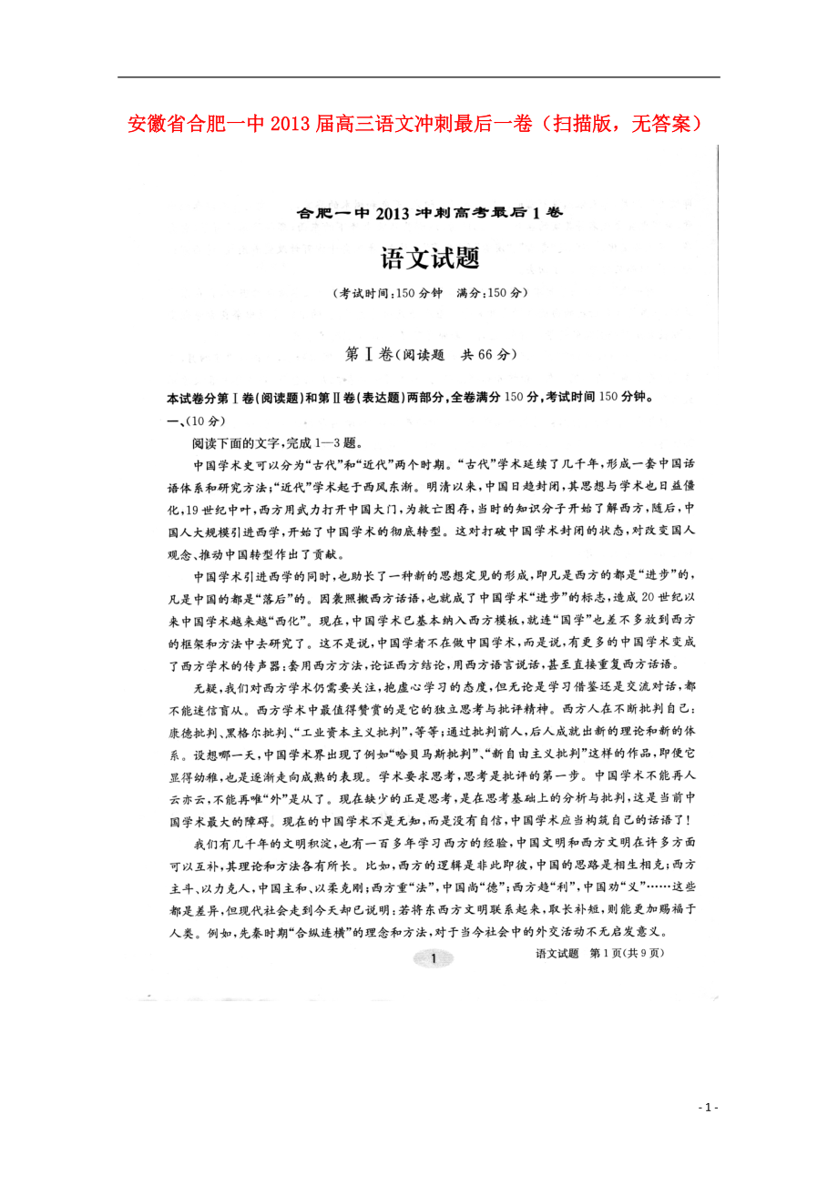 安徽省合肥一中2013届高三语文冲刺最后一卷（扫描版无答案）_第1页