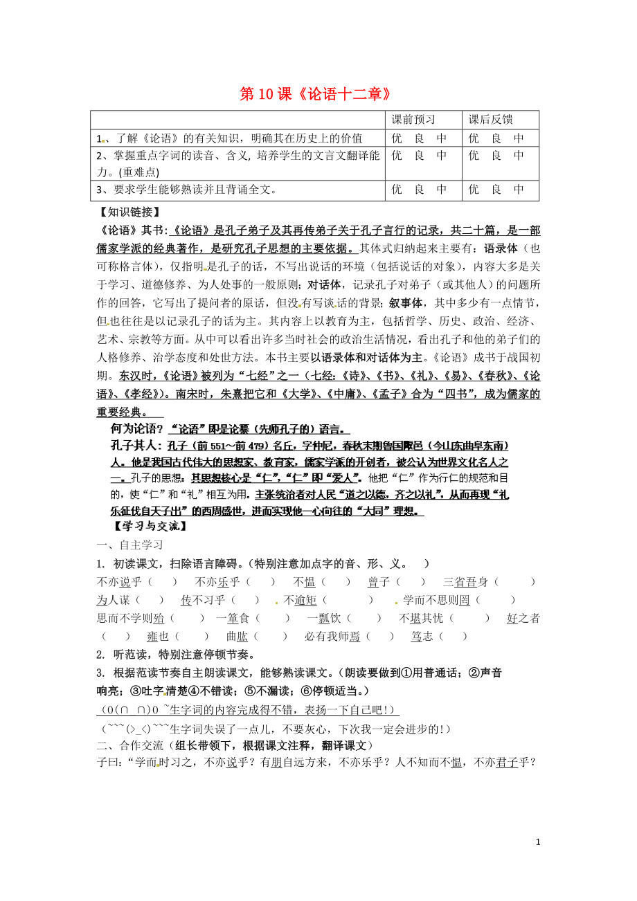 重慶市云陽盛堡初級(jí)中學(xué)七年級(jí)語文上冊(cè) 第10課《論語十二章》（第1課時(shí)）學(xué)案（無答案）（新版）新人教版_第1頁