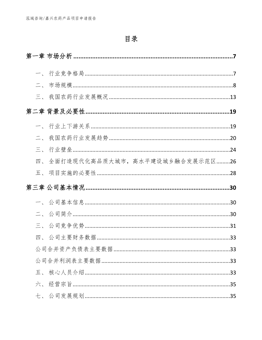 嘉兴农药产品项目申请报告模板参考_第1页