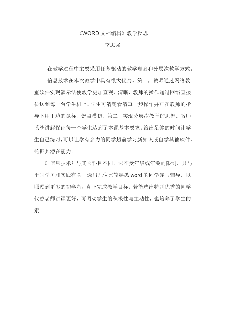 《WORD文檔編輯》教學(xué)反思_第1頁(yè)