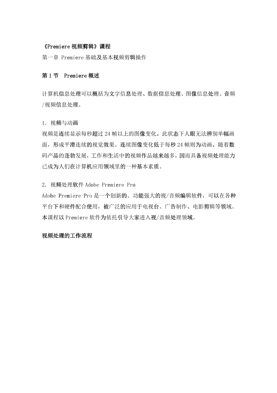 《影視后期制作》培訓(xùn)課程資料(DOC33)_第1頁(yè)