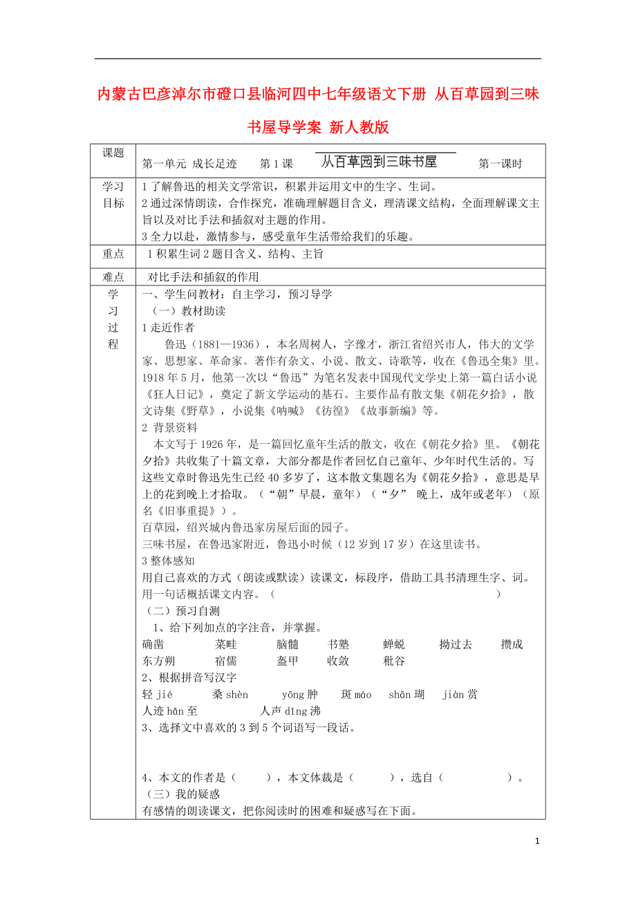 內(nèi)蒙古巴彥淖爾市磴口縣臨河四中七年級語文下冊 從百草園到三味書屋導(dǎo)學(xué)案 新人教版_第1頁