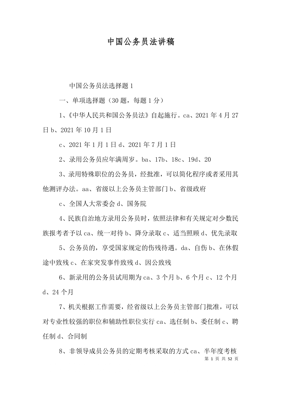 中国公务员法讲稿（三）_第1页