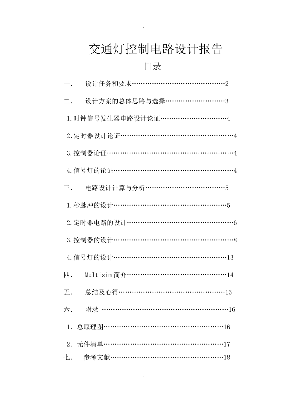 交通灯控制电路设计报告_第1页