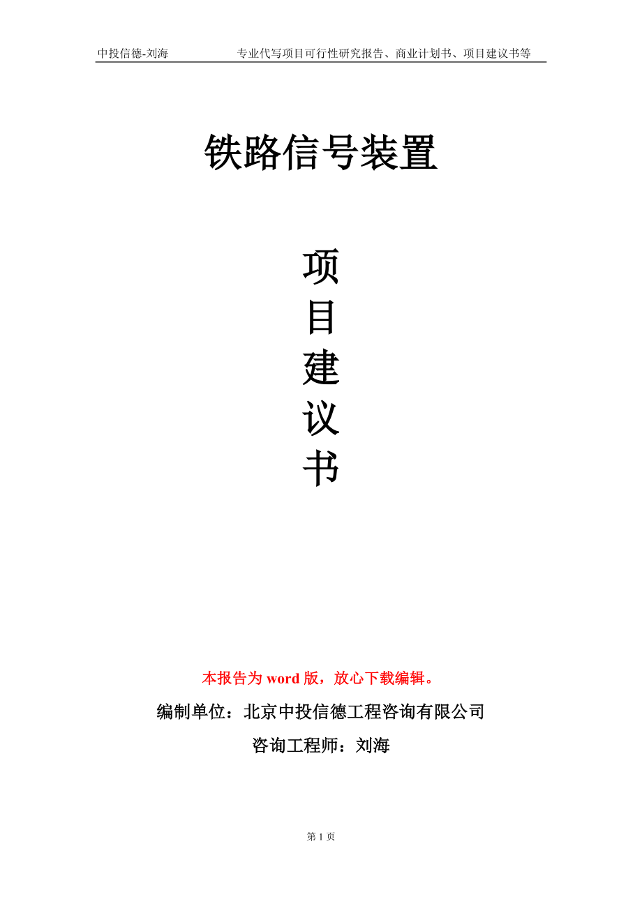 铁路信号装置项目建议书写作模板-备案审批_第1页