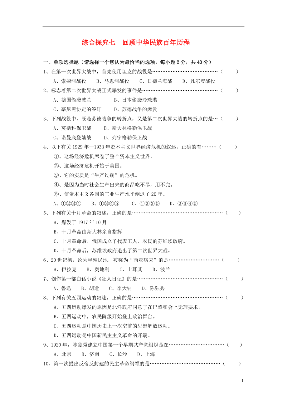 八年級(jí)歷史與社會(huì)下冊(cè) 第七單元 走向現(xiàn)代世界 綜合探究七 回顧中華民族百年歷程 課時(shí)訓(xùn)練人教版_第1頁(yè)