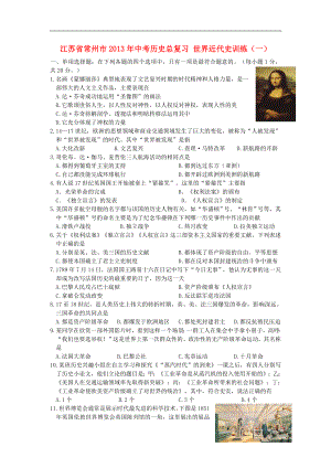 江苏省常州市2013年中考历史总复习 世界近代史训练（一）