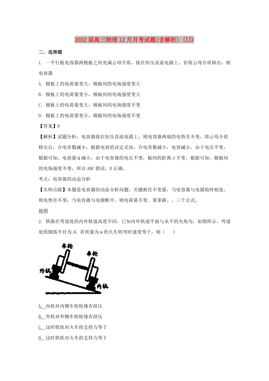 2022届高三物理12月月考试题(含解析) (II)_第1页