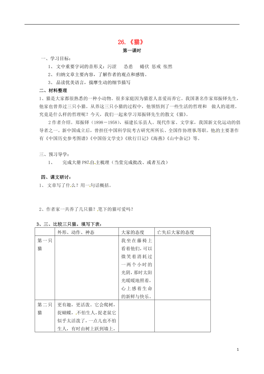 江蘇省南京市第十八中學(xué)七年級語文下冊 第26課《貓》學(xué)案（無答案） 新人教版_第1頁