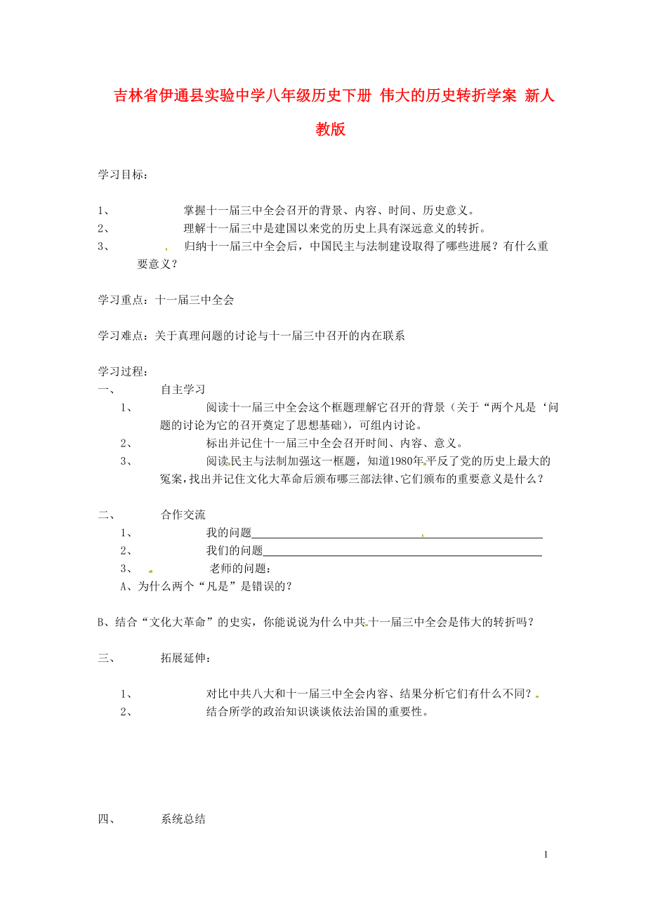 吉林省伊通縣實驗中學八年級歷史下冊 偉大的歷史轉折學案（無答案） 新人教版_第1頁