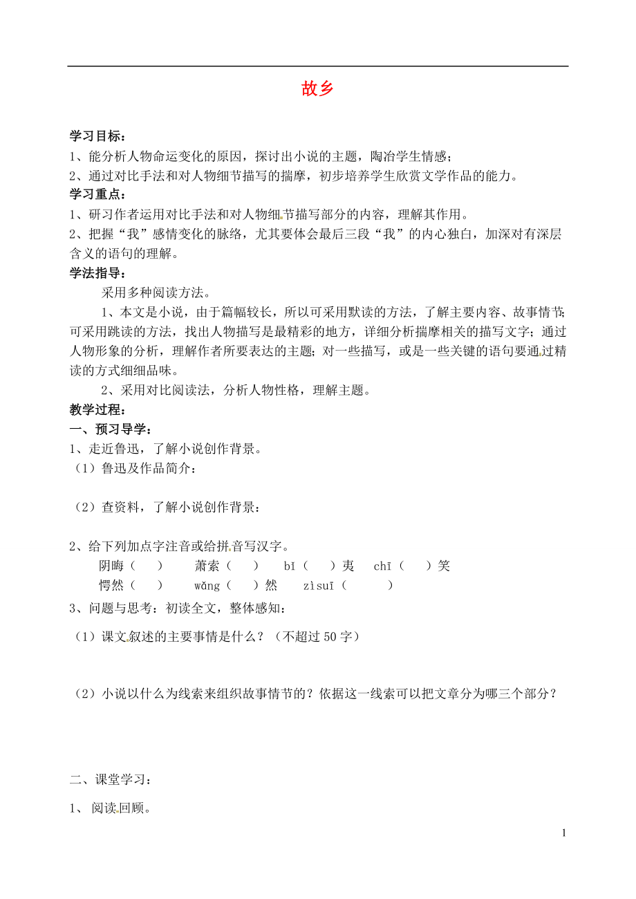 江蘇省南京市溧水縣東廬中學(xué)九年級語文下冊 故鄉(xiāng)學(xué)案（無答案） 新人教版_第1頁