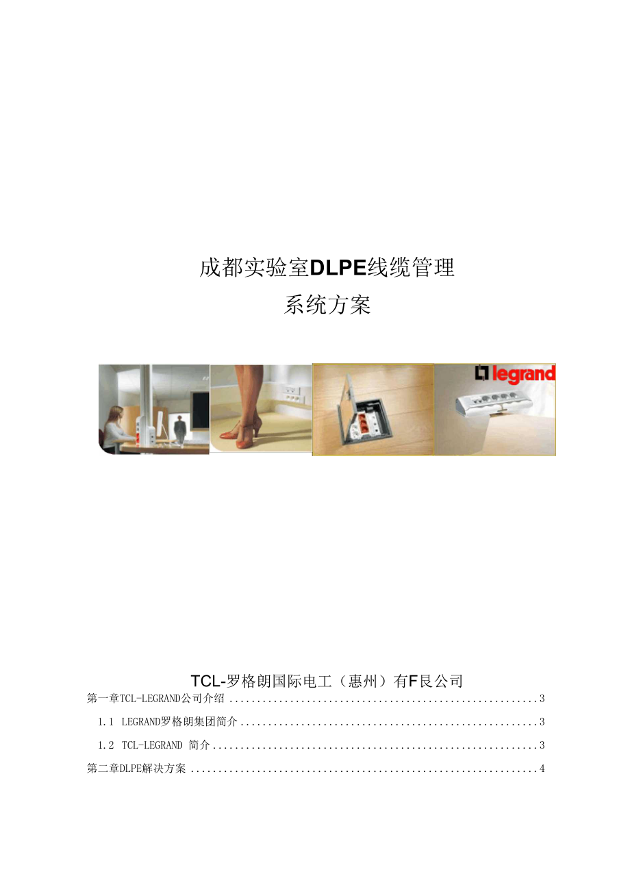 DLPE线缆管理设计方案_第1页