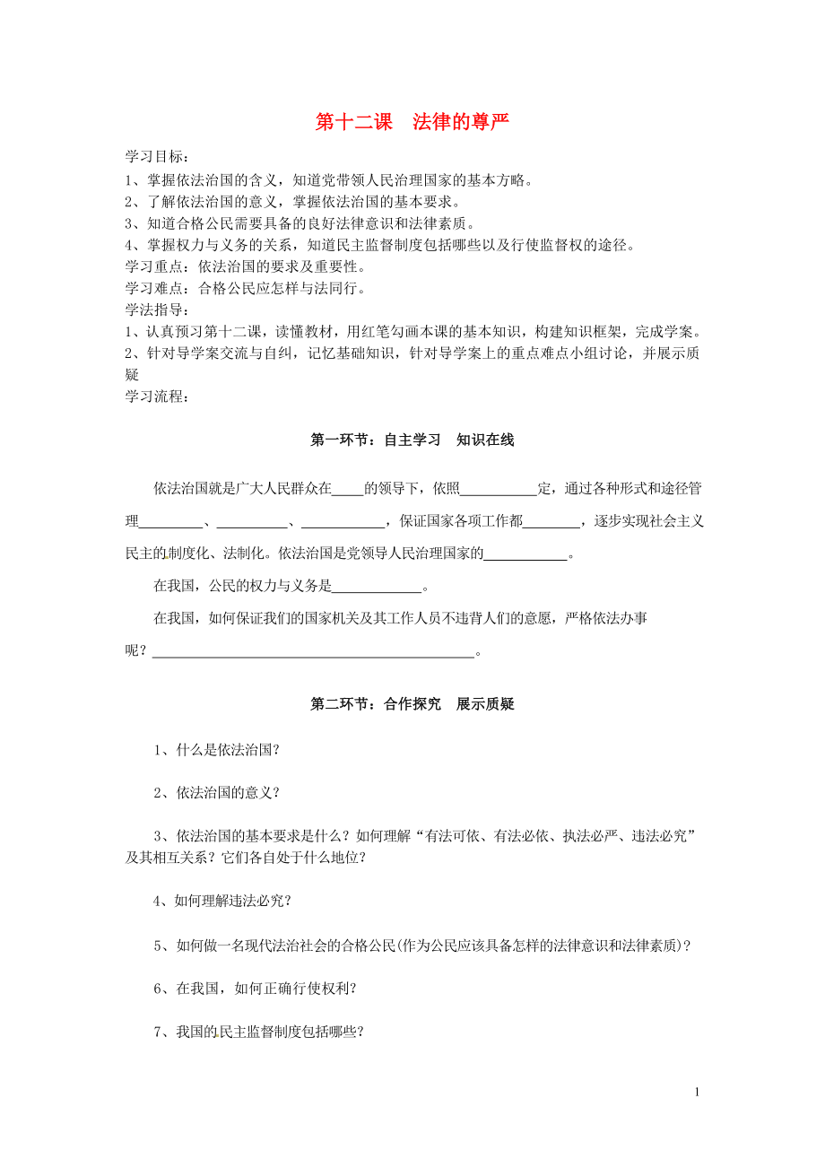 四川省遂寧市安居育才中學(xué)九年級政治全冊 第十二課 法律的尊嚴(yán)導(dǎo)學(xué)案（無答案） 教科版_第1頁