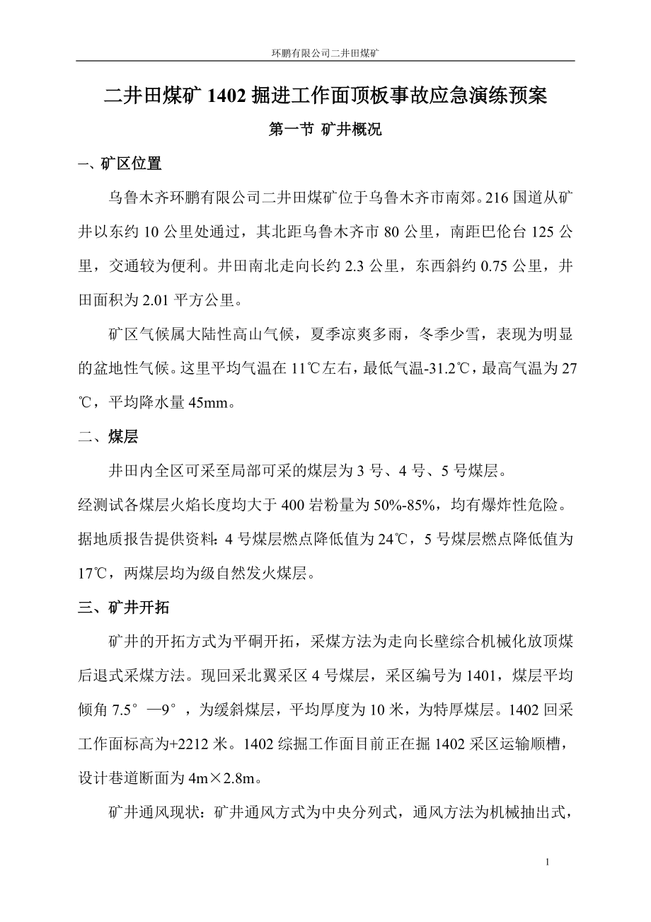 二井田煤矿1402采区工作面顶板事故应急演练预案_第1页