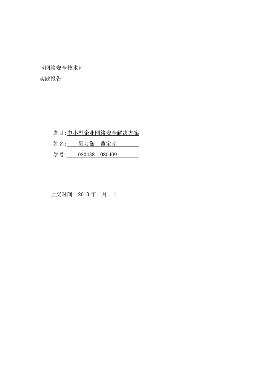 中小企业网络安全方案--毕业作业_第1页