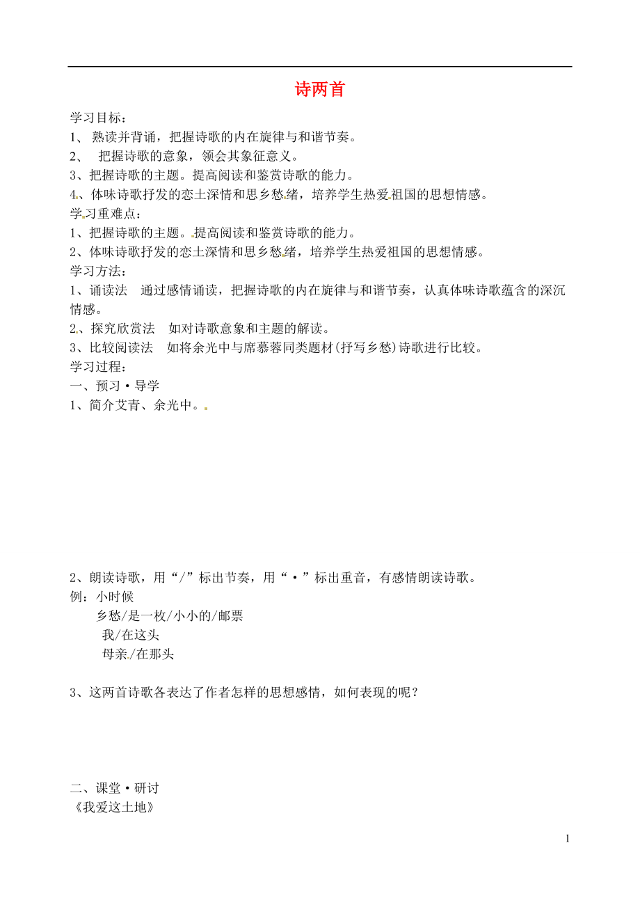 江蘇省南京市溧水縣東廬中學(xué)九年級語文下冊 詩兩首學(xué)案（無答案） 新人教版_第1頁