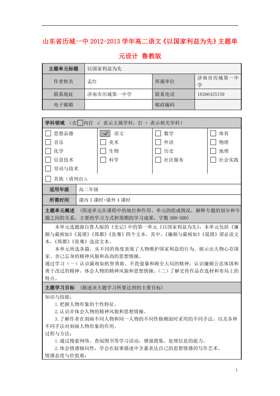 山東省歷城一中2012-2013學(xué)年高二語(yǔ)文《以國(guó)家利益為先》主題單元設(shè)計(jì) 魯教版_第1頁(yè)