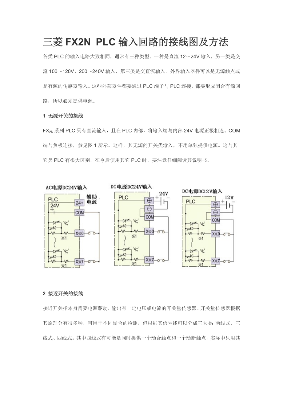 三菱FX2N PLC輸入回路的接線圖及方法_第1頁