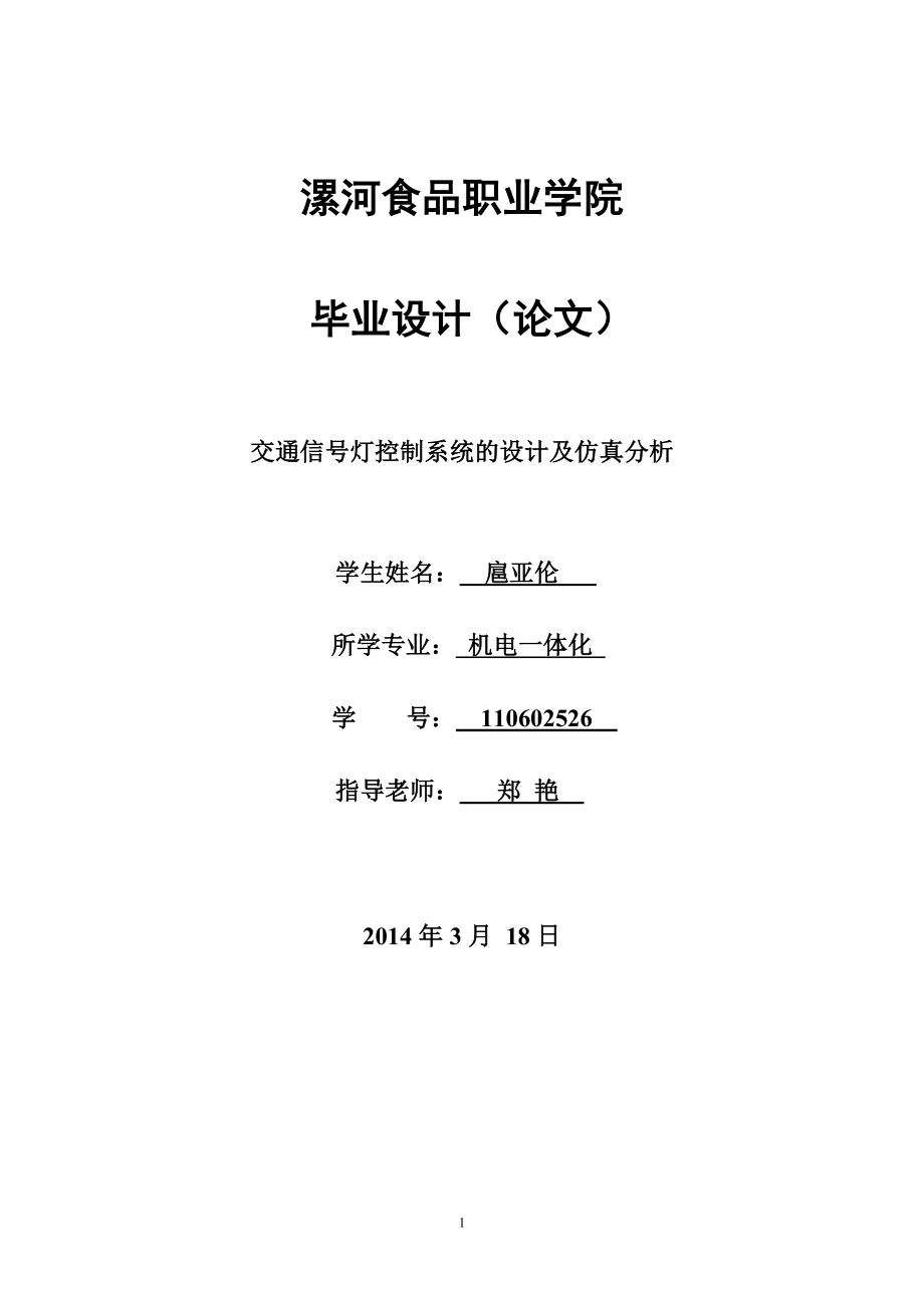 基于单片机的交通信号灯的设计_第1页