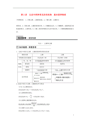 【步步高】2014屆高三化學一輪總復習 第九章 第2講 生活中兩種常見的有機物　基本營養(yǎng)物質(zhì) 新人教版