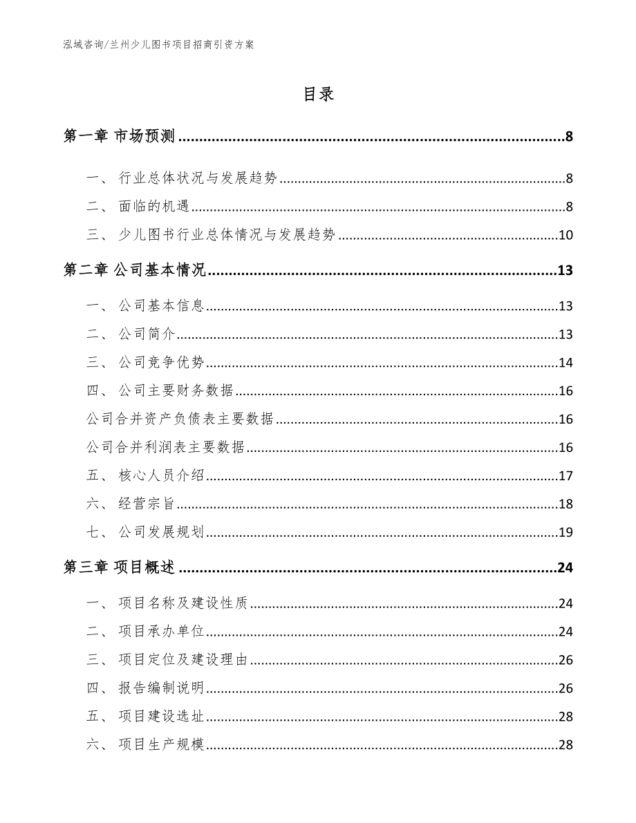 兰州少儿图书项目招商引资方案范文模板_第1页