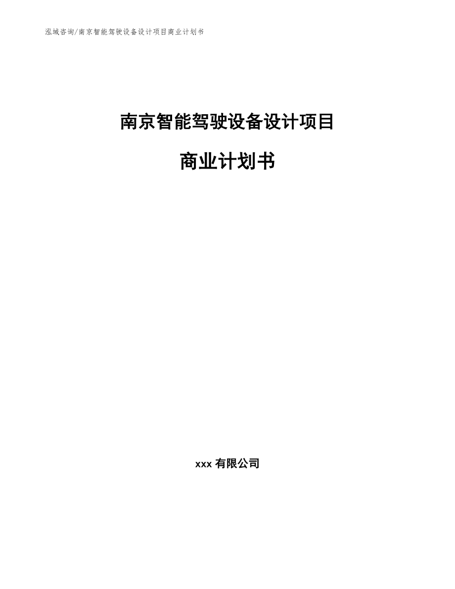 南京智能驾驶设备设计项目商业计划书范文模板_第1页
