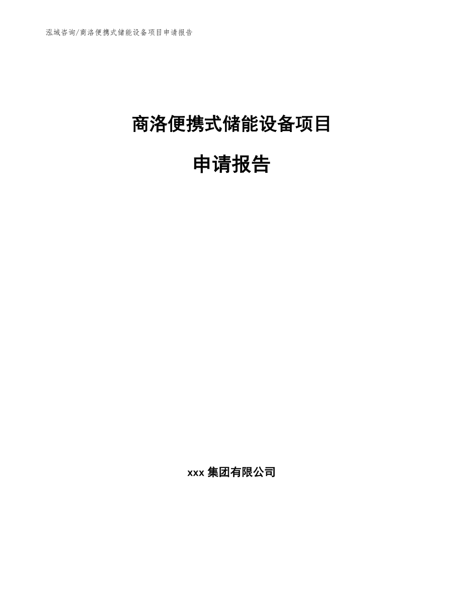 商洛便携式储能设备项目申请报告【模板范文】_第1页
