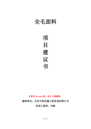 全毛面料项目建议书写作模板