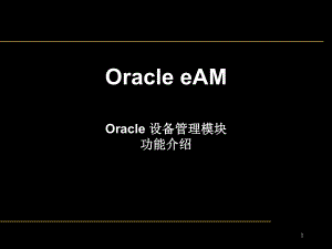 Oracle EAM模块功能综合介绍(ppt 63页)