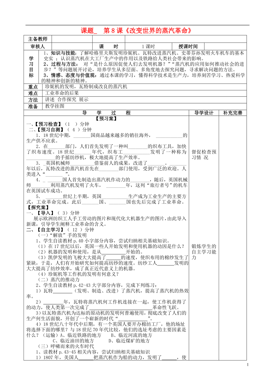 山东省滨州市高新区中学2013届九年级历史上册 第8课改变世界面貌的蒸汽革命导学案（无答案） 北师大版_第1页