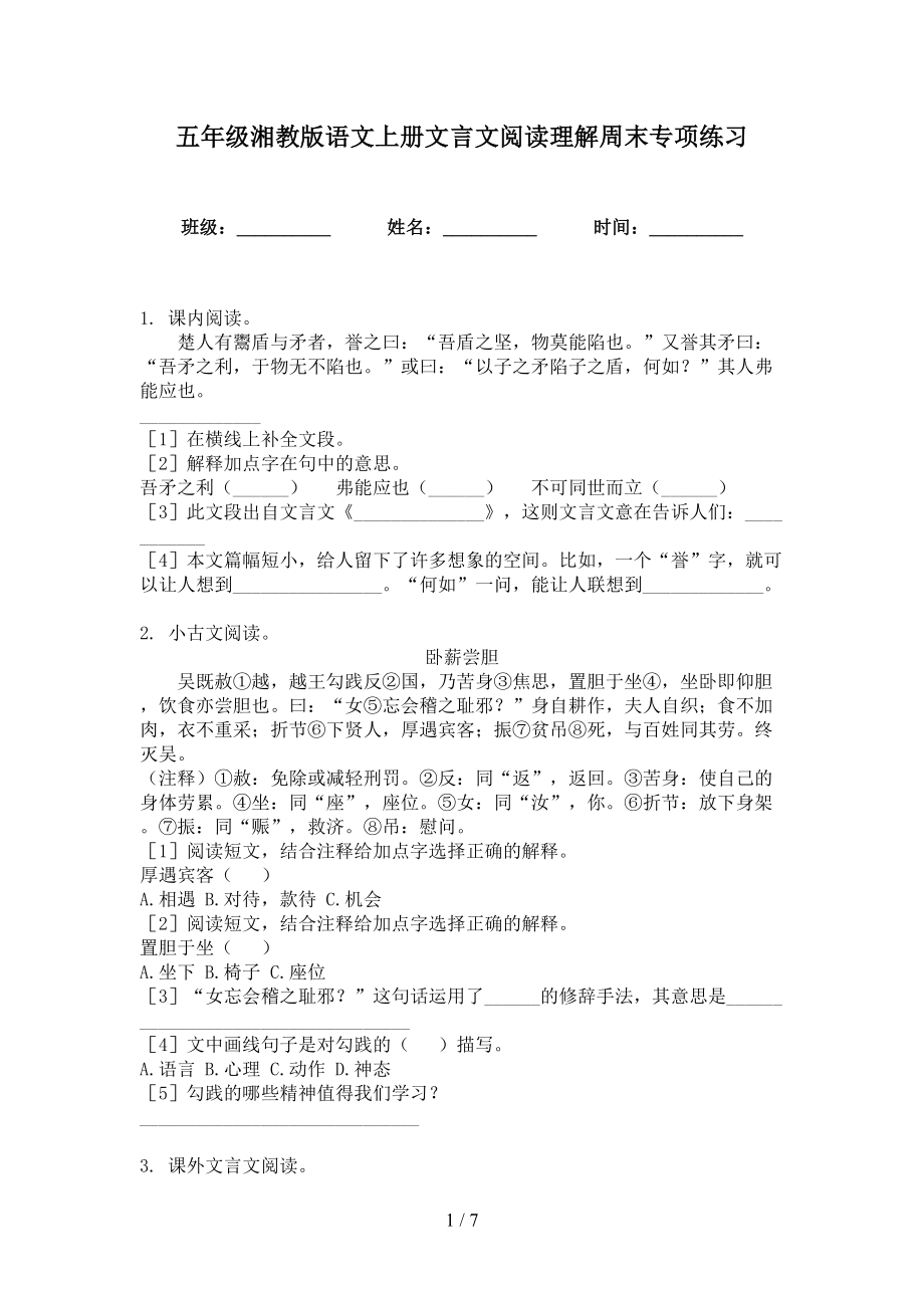 五年级湘教版语文上册文言文阅读理解周末专项练习_第1页