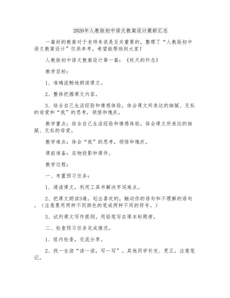 2020年人教版初中语文教案设计最新汇总_第1页