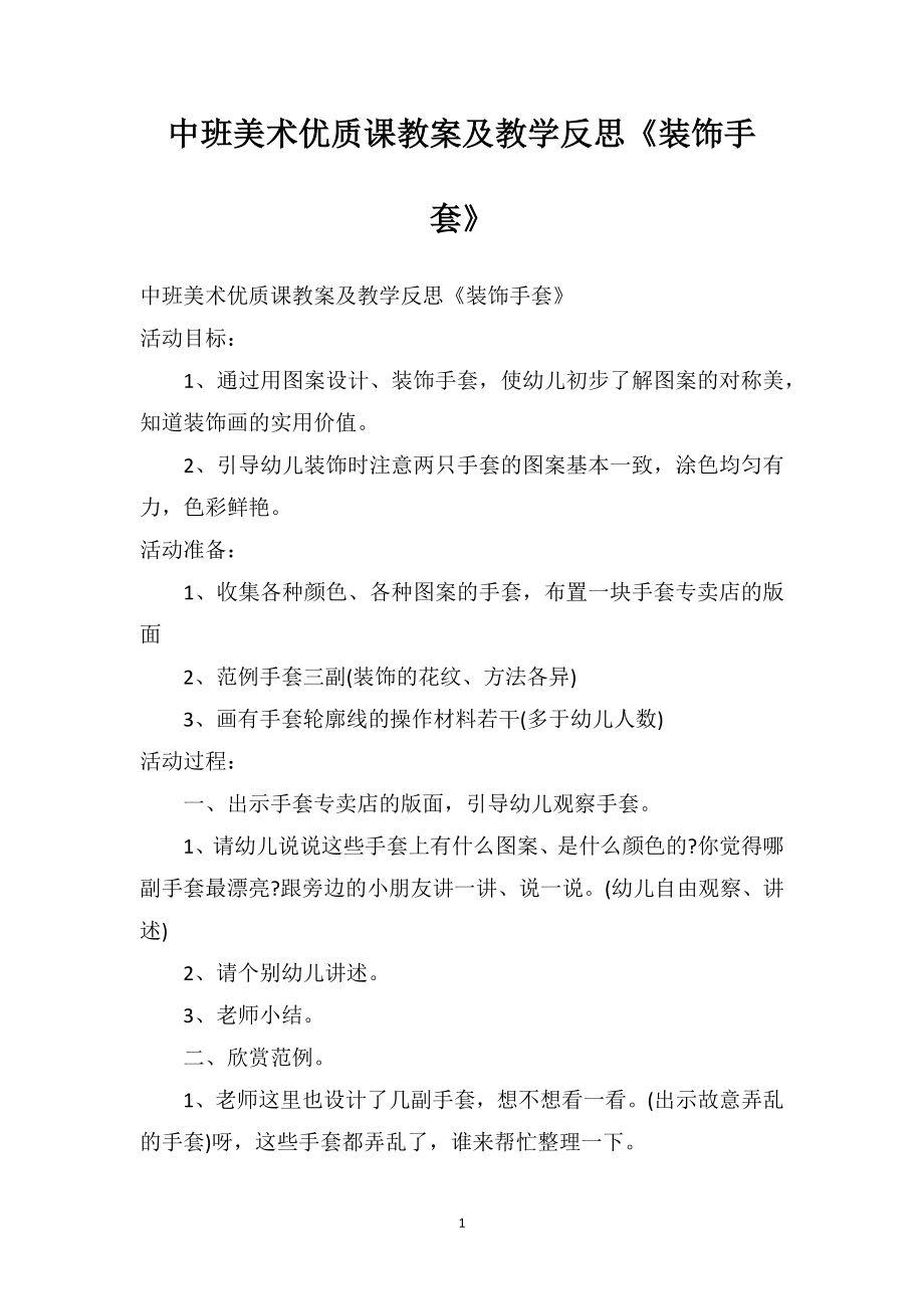 中班美術(shù)優(yōu)質(zhì)課教案及教學(xué)反思《裝飾手套》_第1頁(yè)